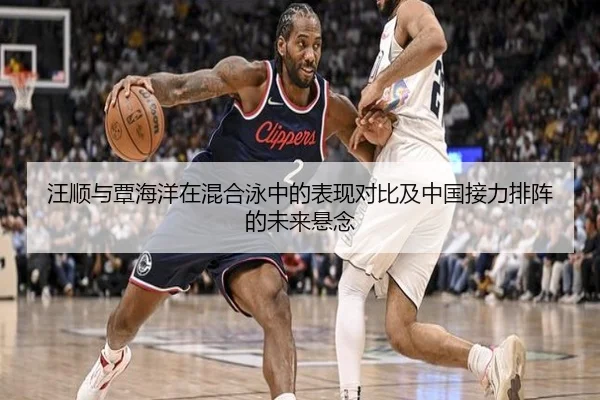 汪顺与覃海洋在混合泳中的表现对比及中国接力排阵的未来悬念 | Ballbet